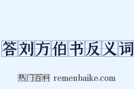 答刘方伯书反义词是什么意思的图片